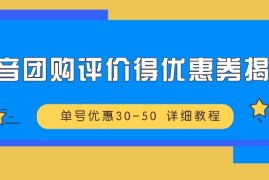 每日抖音团购评价得优惠券揭秘单号优惠30-50详细教程10-19福缘网