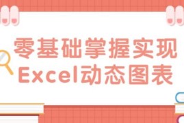 零基础掌握Excel动态图,全套详细视频教程,送给初学者