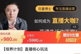 直播核心玩法：教你如何成为直播大咖，各种核心玩法(20节课)