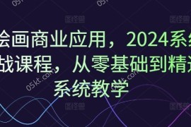 每天Ai绘画商业应用，2024系统实战课程，从零基础到精通系统教学便宜07月29日冒泡网VIP项目