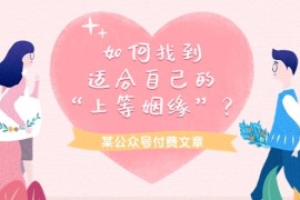 最新公众号项目，某公众号付费文章《如何找到适合自己的“上等姻缘”？》