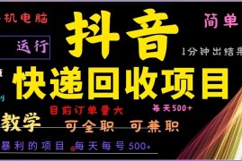 赚钱项目（13104期）抖音快递回收，2024年最暴利项目，全自动运行，每天500+,简单且易上手&#8230;10-25中创网