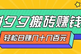 最新项目拼夕夕搬砖零撸新手小白可做，三重获利稳稳变现，无脑操作日入几十几百元10-13福缘网