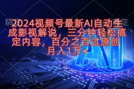 实操短视频运营项目，2024视频号最新AI自动生成影视解说，三分钟轻松搞定内容，百分之百过原...