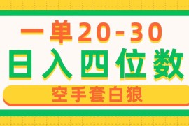 赚钱热门给力项目项目，一单利润20-30，日入四位数，空手套白狼，只要做就能赚，简单无套路