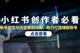 创业项目（13035期）小红书创作者必看：账号定位与内容策划详解，助力打造爆款账号10-20中创网