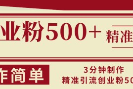 2024最新（13073期）3分钟制作精准引流创业粉500+操作简单10-23中创网