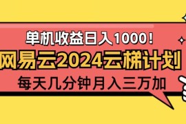 赚钱项目（12539期）2024网易云云梯计划项目，每天只需操作几分钟一个账号一个月一万到三万09-11中创网