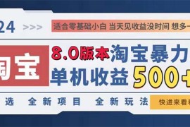创业项目（13006期）2024淘宝暴力掘金，单机日赚300-500，真正的睡后收益10-17中创网