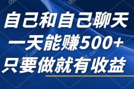 每天（12865期）自己和自己聊天，一天能赚500+，只要做就有收益，不可错过的风口项目！10-08中创网