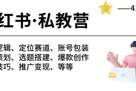 赚钱小红书项目，小红书 私教营 底层逻辑/定位赛道/账号包装/涨粉变现/月变现10w+等等-41节