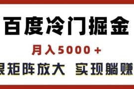 每日百度冷门掘金，月入5000+，无限矩阵放大，实现管道躺赚收益【揭秘】便宜07月08日冒泡网VIP项目