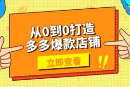 每日（13973期）从0到0打造多多爆款店铺，选品、上架、优化技巧，助力商家实现高效运营01-17中创网