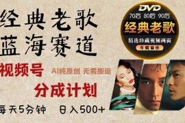 热门项目（13271期）2024年最新经典老歌赛道，视频号分成计划收益拿到手软，AI纯原创作品，&#8230;11-08中创网