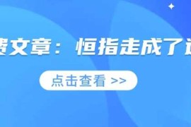 热门项目付费文章：恒指走成了这样02-16冒泡网