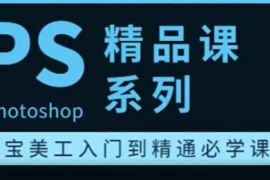 photoshop精品课系列:淘宝美工入门到精通必学课程