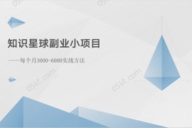 很火创业项目项目，知识星球副业小项目：每个月3000-6000实战方法
