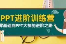 PPT教程《PPT进阶训练营》从零基础到PPT大神进阶之路