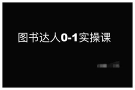 2025最新图书达人0-1实操课，带你从0起步，实现从新手到图书达人的蜕变02-09冒泡网