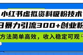 每日（13345期）小红书虚拟资料吸粉技术，日暴力引流300+创业粉，方法简单高效，收入稳…11-15中创网