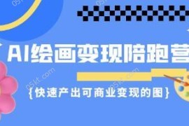 AI绘画变现陪跑营，快速产出可商业变现的图加抖音号运营