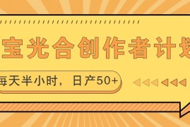 最新项目淘宝光合创作者计划，每天半小时，日产50+09-11福缘网