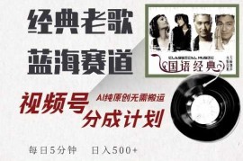 赚钱项目最新经典老歌赛道，视频号分成计划收益拿到手软，AI纯原创，无需搬运每天5分钟，日入500+10-22冒泡网