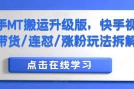 赚钱项目快手MT搬运升级版，快手视频带货/连怼/涨粉玩法拆解10-22冒泡网