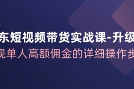 热门项目（12167期）京东-短视频带货实战课-升级版，实现单人高额佣金的详细操作步骤08-16中创网