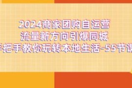 商家团购自运营流量新方向引爆同城，玩转本地生活及抖音号运营