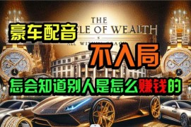 赚钱热门给力项目项目，炫富神器，简单无脑粘贴复制，闷声发财，当天见收益，无上限封顶