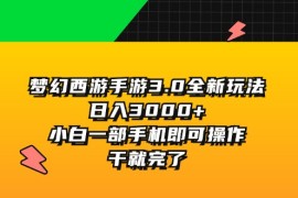 简单项目（11804期）梦幻西游手游3.0全新玩法，日入3000+，小白一部手机即可操作，干就完了便宜07月26日中创网VIP项目