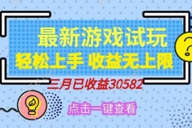 赚钱项目（14529期）轻松日入500+，小游戏试玩，轻松上手，收益无上限，实现睡后收益！03-14中创网