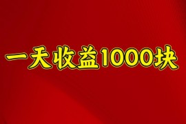 每天一天收益1000块，2025全网首发02-09福缘网