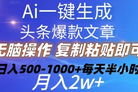 2024热门给力项目项目，Ai一键生成头条爆款文章  复制粘贴即可简单易上手小白首选 日入500-1000+