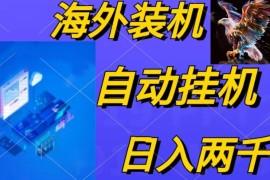 赚钱短视频运营项目，电脑脚本全自动装机，四小时单窗口收益15.8+可无线多开，日收益 1800~2...