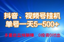 赚钱热门给力项目项目，24年最新抖音、视频号0成本挂机，单号每天收益上百，可无限挂