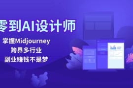 创业项目从零到AI设计师：掌握Midjourney，跨界多行业，副业赚钱不是梦08-28福缘网