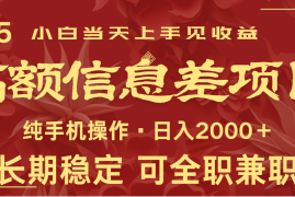 每日日入2000+高额信息差项目全年长久稳定暴利新人当天上手见收益03-03福缘网