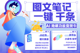 每天1键生成数千条图文创业国学秒生笔记小红书小绿书图文轻松引流变现30000+11-09福缘网