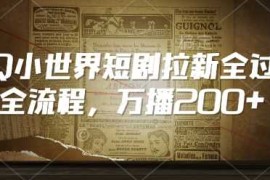 赚钱项目QQ小世界短剧拉新全流程，万播200+02-09冒泡网