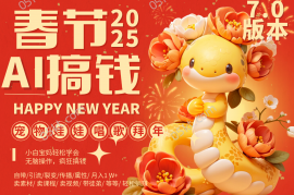 最新项目AI春节搞钱7.0升级版蝴蝶号超火爆萌宠唱歌拜年AI一键制作批量出内容春节做…12-21福缘网