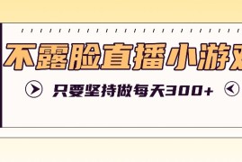 赚钱项目不露脸直播小游戏项目玩法，只要坚持做，轻松实现每天300+便宜08月19日福缘网VIP项目