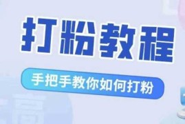 每日比高·打粉教程，手把手教你如何打粉，解决你的流量焦虑10-22冒泡网