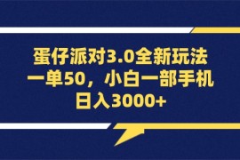 简单项目（13065期）蛋仔派对3.0全新玩法，一单50，小白一部手机日入3000+10-22中创网