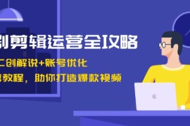 简单项目（13060期）短剧剪辑运营全攻略：短剧二创解说+账号优化+燃剪教程，助你打造爆款视频10-22中创网