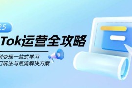 手机项目（14105期）TikTok运营全攻略，从注册到变现一站式学习，揭秘热门玩法与限流解决方案02-07中创网