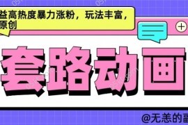 2024最新AI动画制作套路对话，高收益高热度暴力涨粉，玩法丰富，绝对原创【揭秘】10-12冒泡网