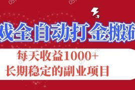 热门项目（12029期）游戏全自动打金搬砖，每天收益1000+，长期稳定的副业项目便宜08月07日中创网VIP项目