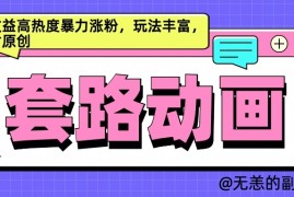 每天AI动画制作套路对话，高收益高热度暴力涨粉，玩法丰富，绝对原创10-12福缘网